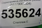 Сервопривод рулевой рейки (A1779005604) ( 6700003732C) для Mercedes Benz A200/220 W177 с 2018г (А)