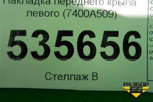 Накладка переднего крыла левого (7400A509) для Mitsubishi Eclipse Cross с 2017г