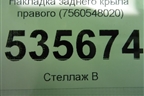 Накладка заднего крыла правого (7560548020) для Lexus RX 350 c 2015г