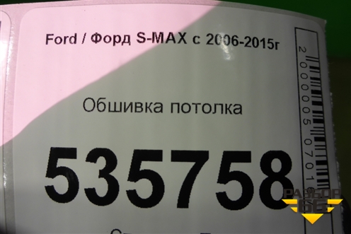 Обшивка потолка для Ford S-MAX с 2006-2015г (С-Макс)