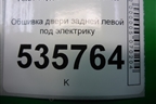 Обшивка двери задней левой под электрику для Ford S-MAX с 2006-2015г (С-Макс)