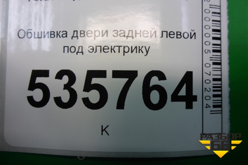 Обшивка двери задней левой под электрику для Ford S-MAX с 2006-2015г (С-Макс)