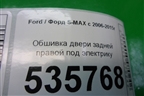Обшивка двери задней правой под электрику для Ford S-MAX с 2006-2015г (С-Макс)