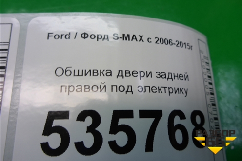 Обшивка двери задней правой под электрику для Ford S-MAX с 2006-2015г (С-Макс)