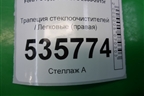Трапеция стеклоочистителей (правая) для Ford S-MAX с 2006-2015г (С-Макс)