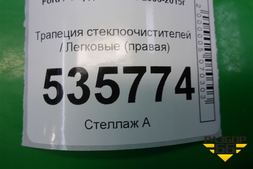 Трапеция стеклоочистителей (правая) для Ford S-MAX с 2006-2015г (С-Макс)