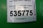 Трапеция стеклоочистителей (левая) для Ford S-MAX с 2006-2015г (С-Макс)
