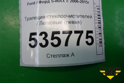 Трапеция стеклоочистителей (левая) для Ford S-MAX с 2006-2015г (С-Макс)