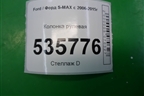 Колонка рулевая для Ford S-MAX с 2006-2015г (С-Макс)