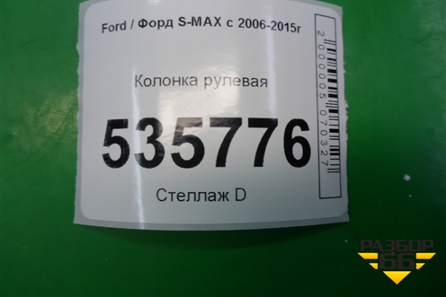 Колонка рулевая для Ford S-MAX с 2006-2015г (С-Макс)