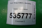 Замок зажигания (3M513F880AE) для Ford S-MAX с 2006-2015г (С-Макс)