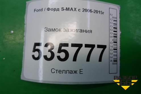 Замок зажигания (3M513F880AE) для Ford S-MAX с 2006-2015г (С-Макс)