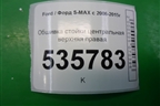 Обшивка стойки центральная верхняя правая (6M21R24582AKW) для Ford S-MAX с 2006-2015г (С-Макс)