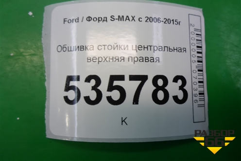 Обшивка стойки центральная верхняя правая (6M21R24582AKW) для Ford S-MAX с 2006-2015г (С-Макс)