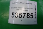 Обшивка стойки центральная нижняя правая для Ford S-MAX с 2006-2015г (С-Макс)