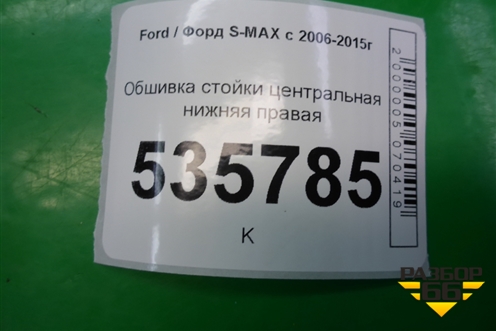 Обшивка стойки центральная нижняя правая для Ford S-MAX с 2006-2015г (С-Макс)