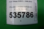 Обшивка стойки лобового стекла правая (6M21R03510AFW) для Ford S-MAX с 2006-2015г (С-Макс)