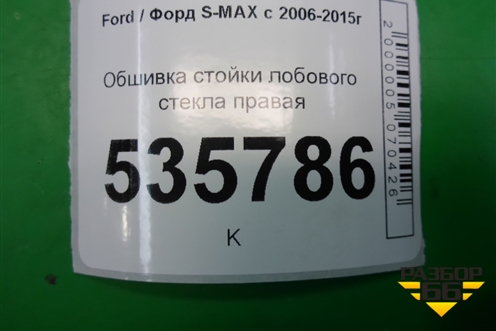 Обшивка стойки лобового стекла правая (6M21R03510AFW) для Ford S-MAX с 2006-2015г (С-Макс)