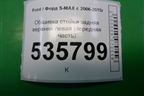 Обшивка стойки задняя верхняя левая (передняя часть) (6M21R31013AJW) для Ford S-MAX с 2006-2015г (С-Макс)