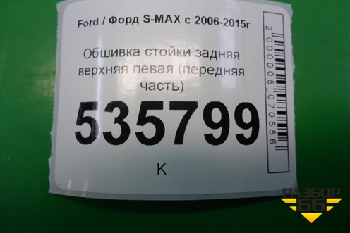 Обшивка стойки задняя верхняя левая (передняя часть) (6M21R31013AJW) для Ford S-MAX с 2006-2015г (С-Макс)