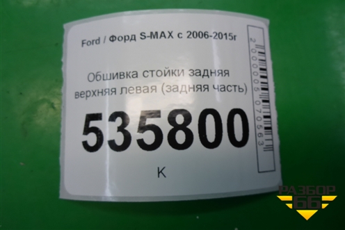 Обшивка стойки задняя верхняя левая (задняя часть) (6M21R280C47A) для Ford S-MAX с 2006-2015г (С-Макс)