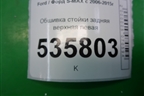 Обшивка стойки задняя верхняя левая (6M21R51749ABW) для Ford S-MAX с 2006-2015г (С-Макс)