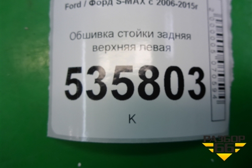 Обшивка стойки задняя верхняя левая (6M21R51749ABW) для Ford S-MAX с 2006-2015г (С-Макс)