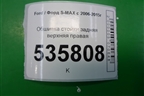 Обшивка стойки задняя верхняя правая для Ford S-MAX с 2006-2015г (С-Макс)