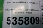 Обшивка стойки центральная верхняя левая (6M21R24583AKW) для Ford S-MAX с 2006-2015г (С-Макс)