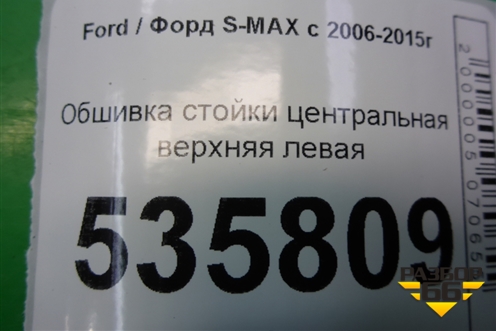 Обшивка стойки центральная верхняя левая (6M21R24583AKW) для Ford S-MAX с 2006-2015г (С-Макс)