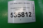 Обшивка стойки лобового стекла левая (6M21R03511AFW) для Ford S-MAX с 2006-2015г (С-Макс)
