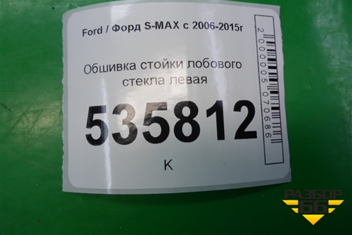 Обшивка стойки лобового стекла левая (6M21R03511AFW) для Ford S-MAX с 2006-2015г (С-Макс)