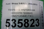 Накладка внутренняя (консоли правая верхняя) (6M21U044C73C) для Ford S-MAX с 2006-2015г (С-Макс)