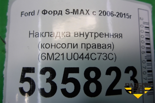 Накладка внутренняя (консоли правая верхняя) (6M21U044C73C) для Ford S-MAX с 2006-2015г (С-Макс)