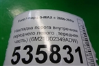 Накладка порога внутренняя переднего левого (передняя часть) (6M21U02349ADW) для Ford S-MAX с 2006-2015г (С-Макс)