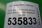 Накладка порога внутренняя переднего правого (передняя часть) (6M21U02348ADW) для Ford S-MAX с 2006-2015г (С-Макс)
