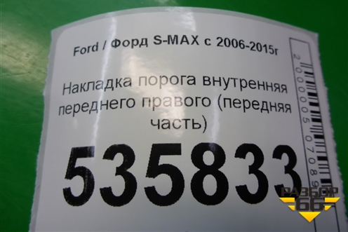 Накладка порога внутренняя переднего правого (передняя часть) (6M21U02348ADW) для Ford S-MAX с 2006-2015г (С-Макс)