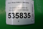 Накладка внутренняя (консоли левая нижняя) (6M21U046B27A) для Ford S-MAX с 2006-2015г (С-Макс)