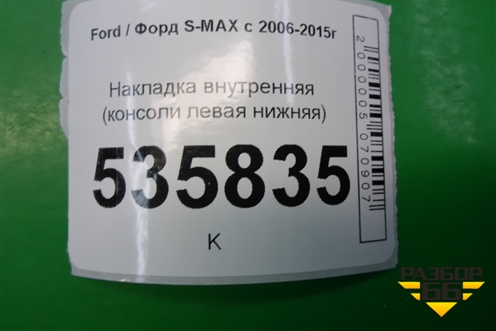 Накладка внутренняя (консоли левая нижняя) (6M21U046B27A) для Ford S-MAX с 2006-2015г (С-Макс)