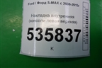 Накладка внутренняя (консоли левая верхняя) (6M21U044C73A) для Ford S-MAX с 2006-2015г (С-Макс)