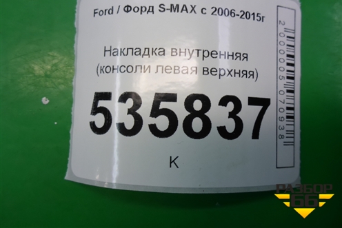 Накладка внутренняя (консоли левая верхняя) (6M21U044C73A) для Ford S-MAX с 2006-2015г (С-Макс)