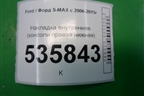 Накладка внутренняя (консоли правая нижняя) (6M21U046B26A) для Ford S-MAX с 2006-2015г (С-Макс)