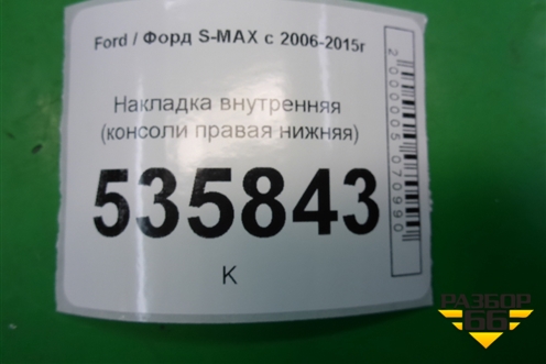 Накладка внутренняя (консоли правая нижняя) (6M21U046B26A) для Ford S-MAX с 2006-2015г (С-Макс)