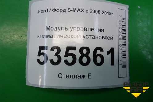 Модуль управления климатической установкой (7S7T18C612AF) для Ford S-MAX с 2006-2015г (С-Макс)