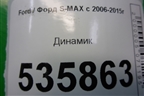 Динамик (6M2T18808AB) для Ford S-MAX с 2006-2015г (С-Макс)