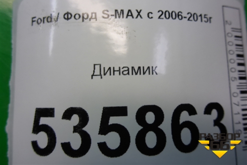 Динамик (6M2T18808AB) для Ford S-MAX с 2006-2015г (С-Макс)