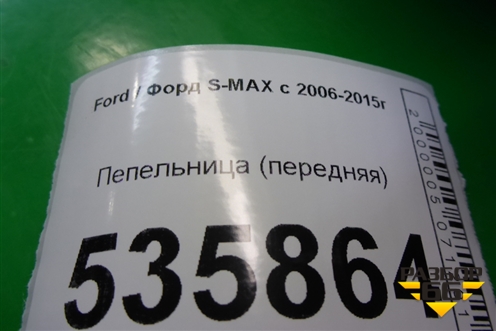 Пепельница (передняя без вставки) (6M21U04788AE) для Ford S-MAX с 2006-2015г (С-Макс)