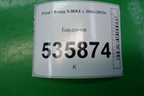 Бардачок (6M21U06010AE) для Ford S-MAX с 2006-2015г (С-Макс)