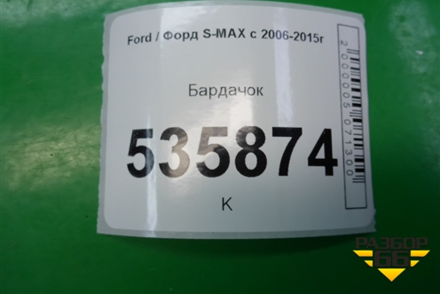 Бардачок (6M21U06010AE) для Ford S-MAX с 2006-2015г (С-Макс)