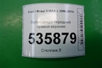 Петля двери передней правой верхняя для Ford S-MAX с 2006-2015г (С-Макс)